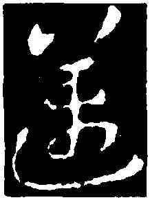邁,張芝,書法字典